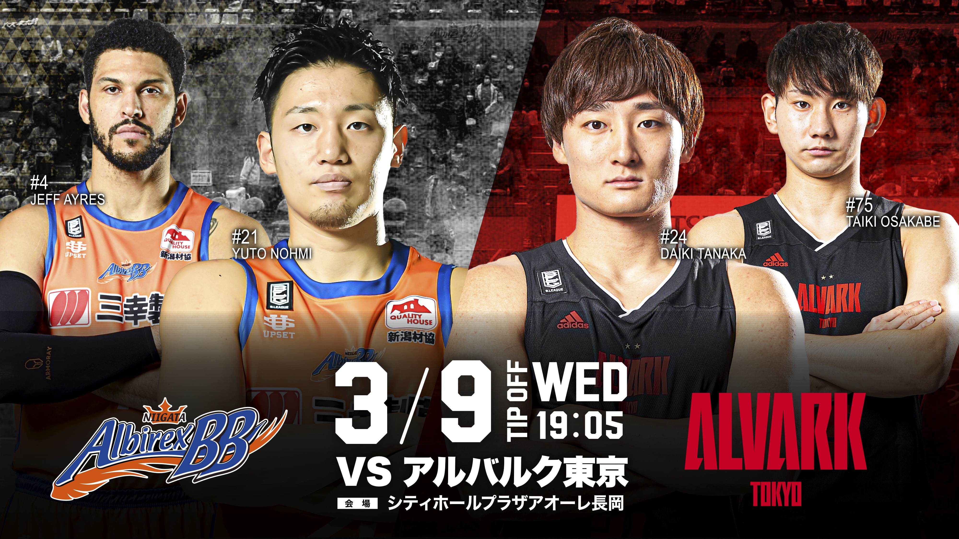 3/9 イベント情報】 vs アルバルク東京 | 新潟アルビレックスBB