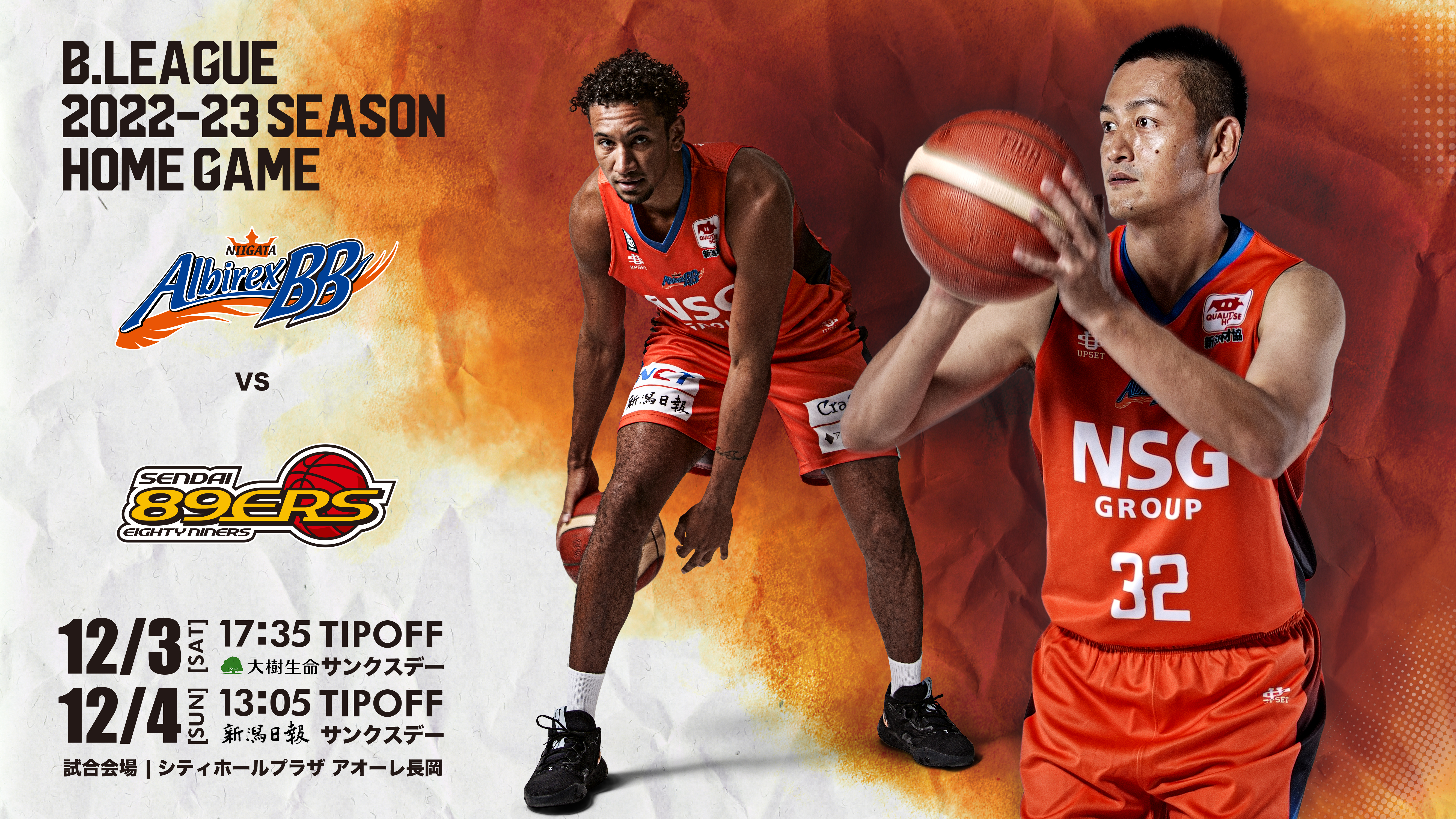 更新※【12/3,12/4 イベント情報】 vs 仙台89ERS | 新潟アルビレックスBB