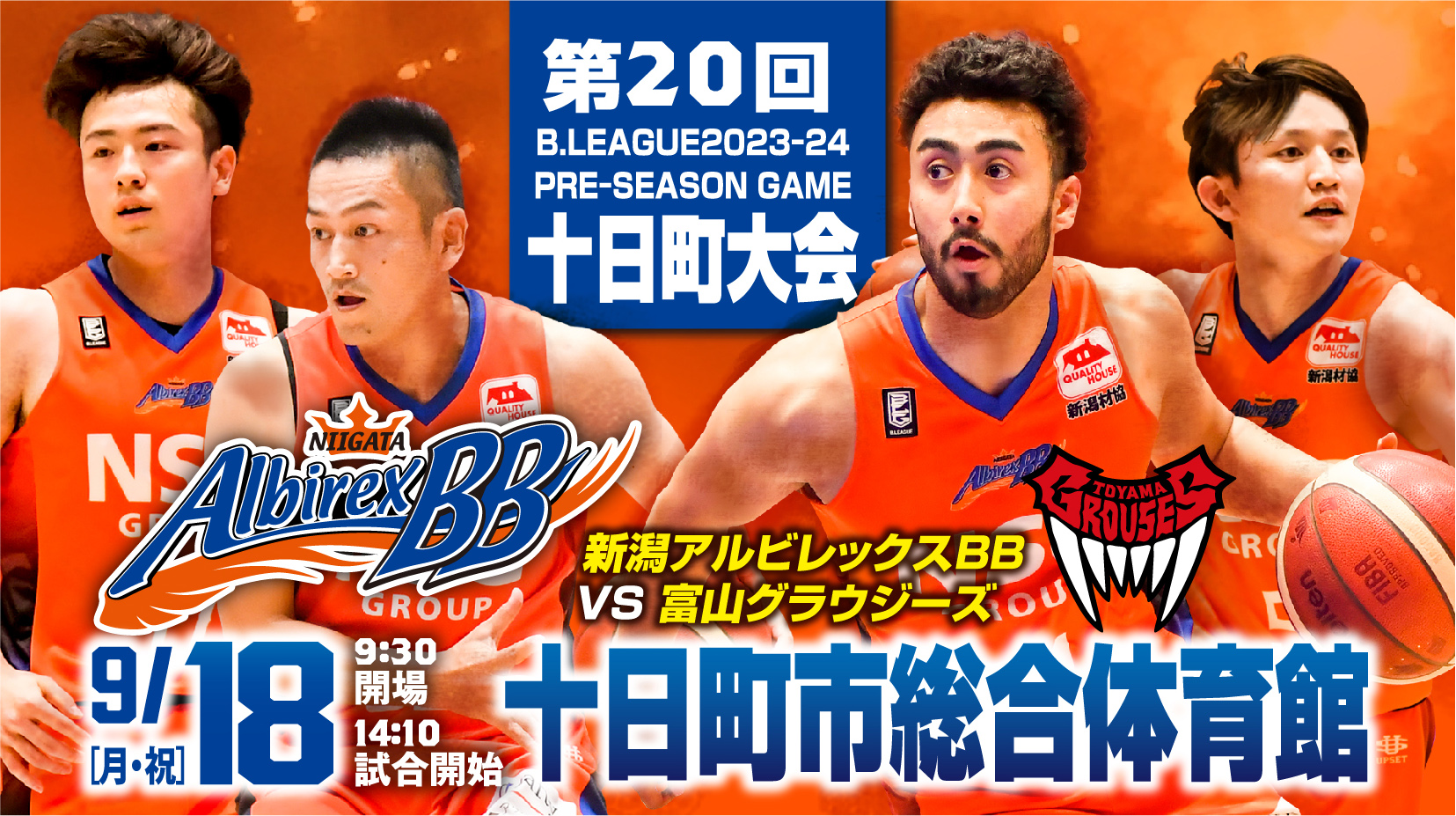 B.LEAGUE 2023-24シーズン プレシーズンゲーム十日町大会開催のお知らせ | 新潟アルビレックスBB