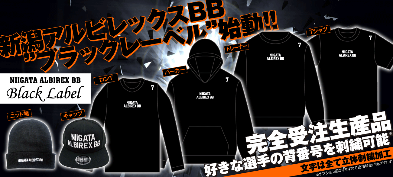 グッズ】Black Labelシリーズ販売のお知らせ | 新潟アルビレックスBB